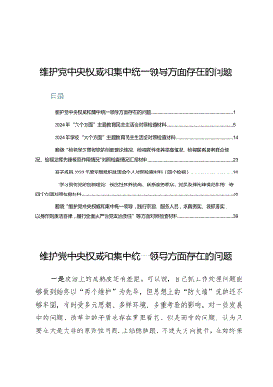 （6篇）维护党中央权威和集中统一领导方面存在的问题.docx