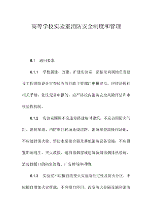高等学校实验室消防安全制度和管理.docx
