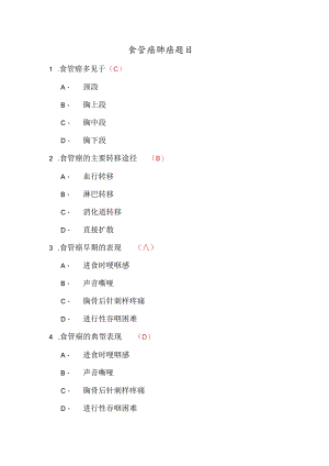 食管癌肺癌题目.docx