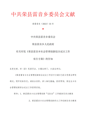 雷音乡荣县社会管理创新实施方案.docx