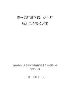贵州铝厂场地风险管理策略.docx