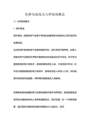 防静电接地与几种接地概念.docx