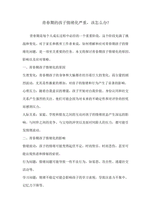 青春期的孩子情绪化严重该怎么办？.docx