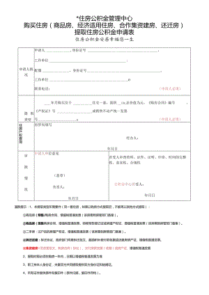 购买住房（商品房、经济适用住房、合作∕集资建房、还迁房）提取住房公积金申请表.docx