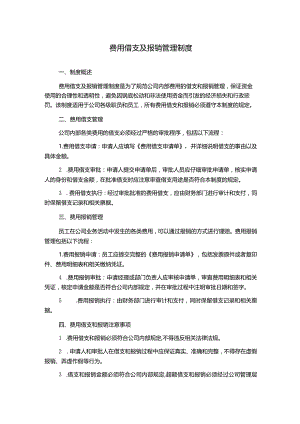费用借支及报销管理制度.docx