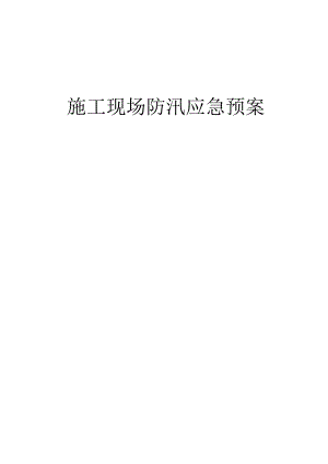 雨季施工现场防汛应急预案.docx