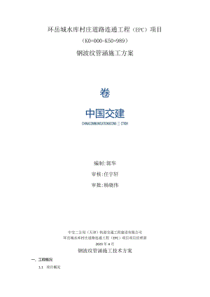 钢波纹管涵施工方案.docx