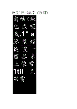 赵孟頫行书集字《秋词》.docx