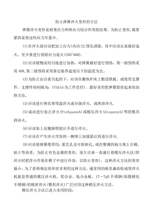 防止弹簧淬火变形的方法.docx