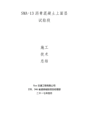 高速公路上面层试验段总结-1.docx