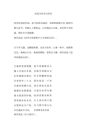 高适写给李白的诗.docx