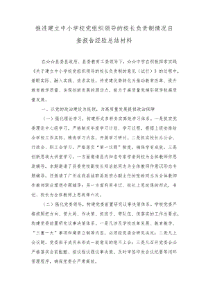 （16篇）2023年推进建立中小学校党组织领导的校长负责制情况自查报告经验总结材料+总结典型经验材料.docx