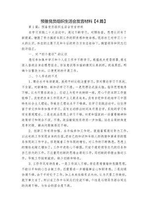 预备党员组织生活会发言材料【4篇】.docx