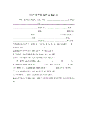 财产抵押债款协议书范文.docx