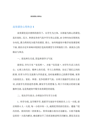 高效课堂心得体会.docx