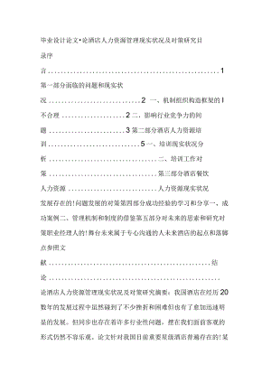 酒店人力资源管理的现状与对策研究.docx