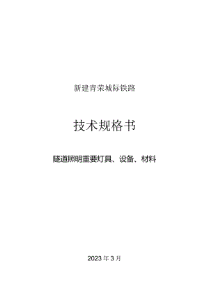 隧道照明配电箱技术规格简述.docx