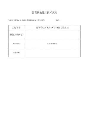 防雷接地技术交底.docx