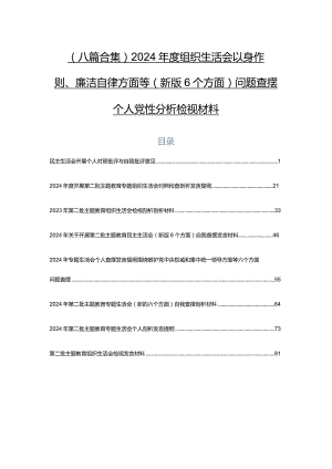 （八篇合集）2024年度组织生活会以身作则、廉洁自律方面等(新版6个方面)问题查摆个人党性分析检视材料.docx