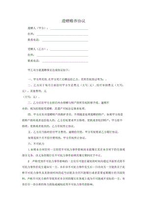 遗赠赡养协议.docx