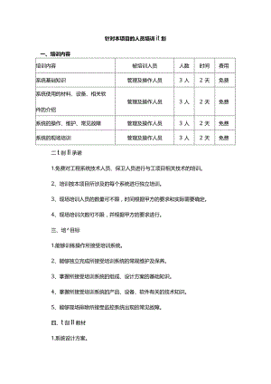 针对本项目的人员培训计划.docx