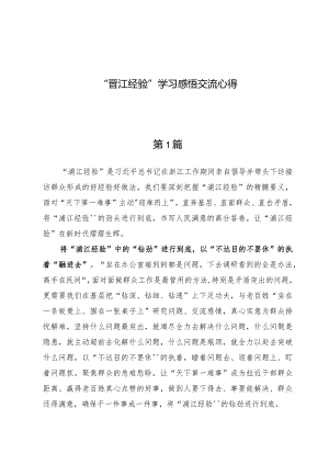 （5篇）“晋江经验”学习感悟交流心得.docx