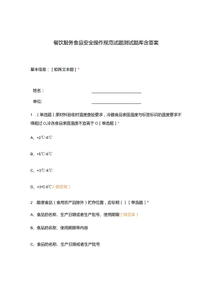 餐饮服务食品安全操作规范试题测试题库含答案.docx