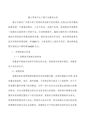 重大贸易平台工程产业概况分析.docx