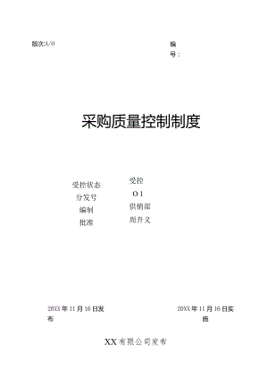采购质量控制制度.docx