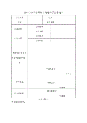 镇中心小学导师制双向选择学生申请表.docx