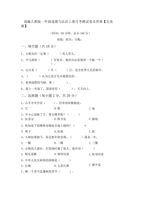 部编人教版一年级道德与法治上册月考测试卷及答案【完美版】.docx