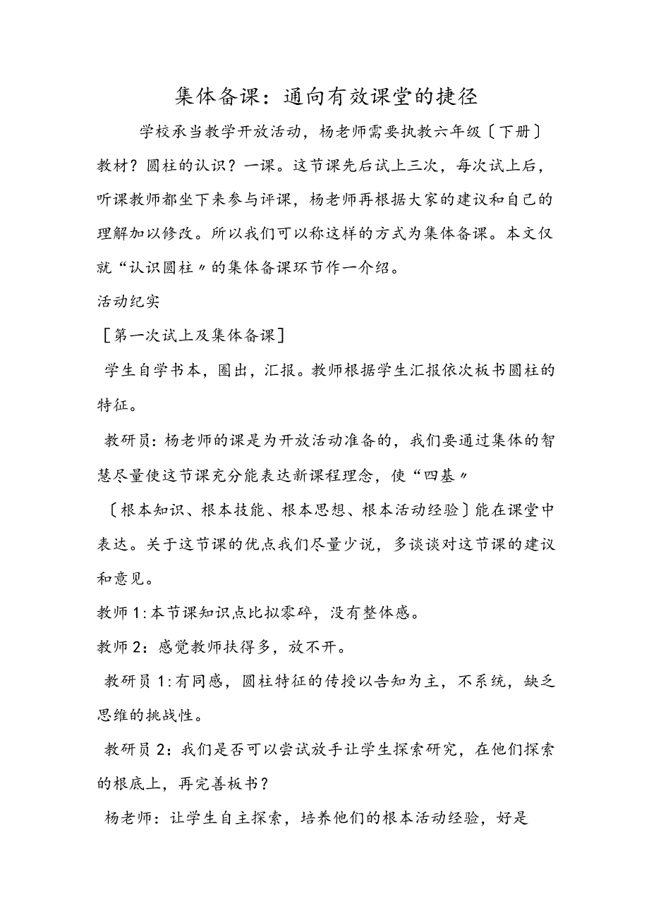 集体备课:通向有效课堂的捷径.docx_第1页