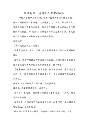 集体备课：通向有效课堂的捷径.docx