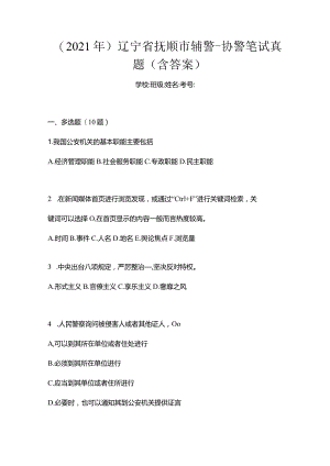 （2021年）辽宁省抚顺市辅警-协警笔试真题(含答案).docx