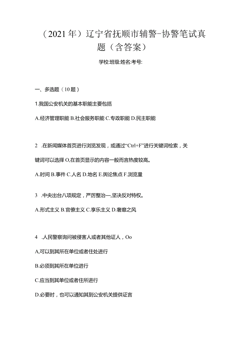 (2021年)辽宁省抚顺市辅警-协警笔试真题(含答案).docx_第1页