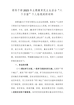 领导干部2023年主题教育民主生活会“六个方面”个人检视剖析材料.docx