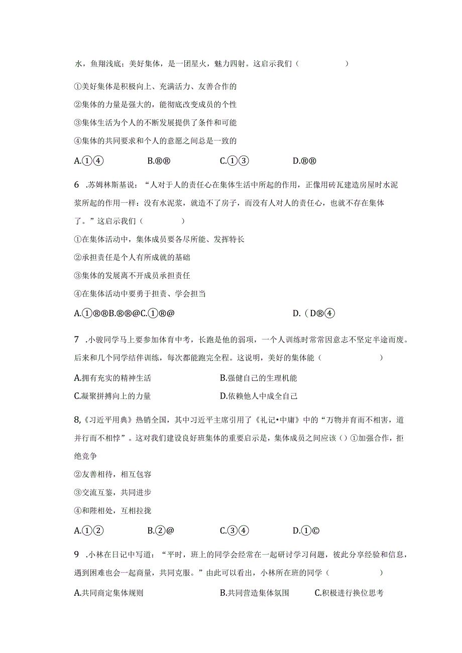 道德与法治部编版七年级下册第三单元第八课第2节·我与集体共成长·分层作业(基础版).docx_第2页