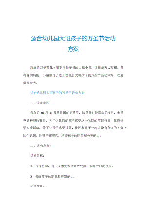 适合幼儿园大班孩子的万圣节活动方案.docx
