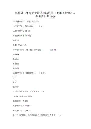 部编版三年级下册道德与法治第三单元《我们的公共生活》测试卷（word）.docx