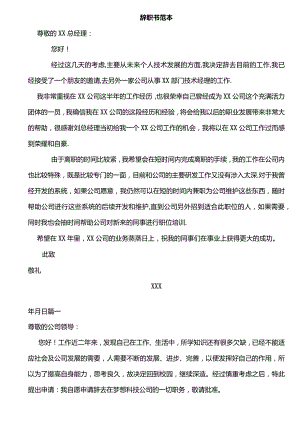 辞职书范本.docx