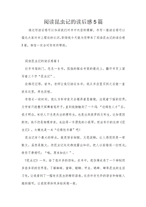 阅读昆虫记的读后感5篇.docx