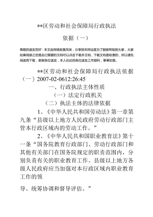 ＊＊区劳动和社会保障局行政执法依据(一)-经典通用-经典通用.docx