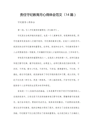 责任守纪教育月心得体会范文（14篇）.docx
