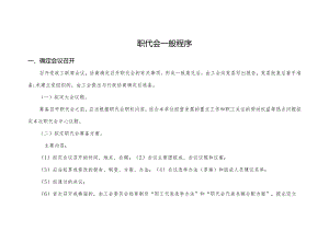 首次召开职代会一般程序.docx