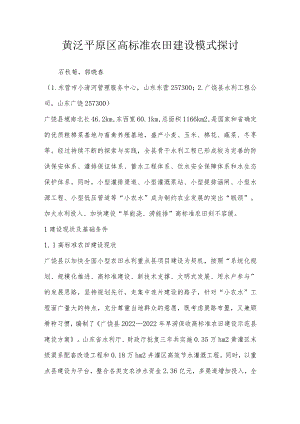 黄泛平原区高标准农田建设模式探讨.docx