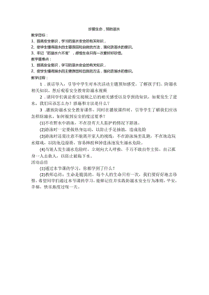 防溺水安全教育班会教案.docx