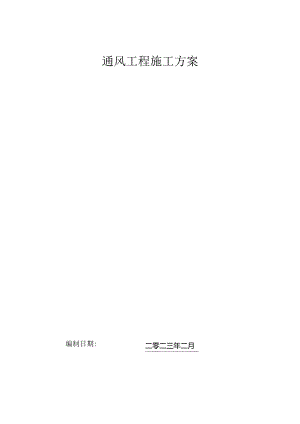 通风施工方案.docx