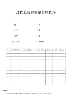过程监视和测量管制程序.docx