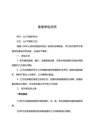 食堂承包合同.docx