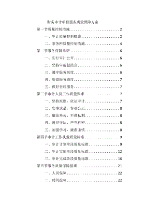 财务审计项目服务质量保障方案.docx